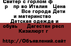 Свитер с горлом ф.Iceberg р.4 пр-во Италия › Цена ­ 2 500 - Все города Дети и материнство » Детская одежда и обувь   . Дагестан респ.,Кизилюрт г.